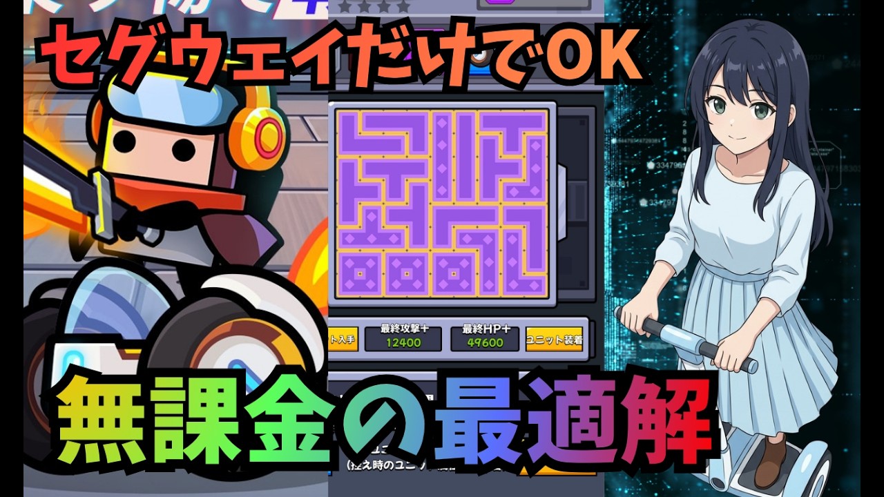 【ダダサバイバー】乗り物ユニット完全解説！無課金はセグウェイ優先、花畑イベント攻略も
