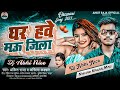 Dj abhi nice  ghar hawe mau jila  ankit raja  karishma kakkar  new bhojpuri dj song 2023