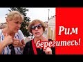 Рим Италия. ЧТО ПОДСТЕРЕГАЕТ ТУРИСТОВ в Риме