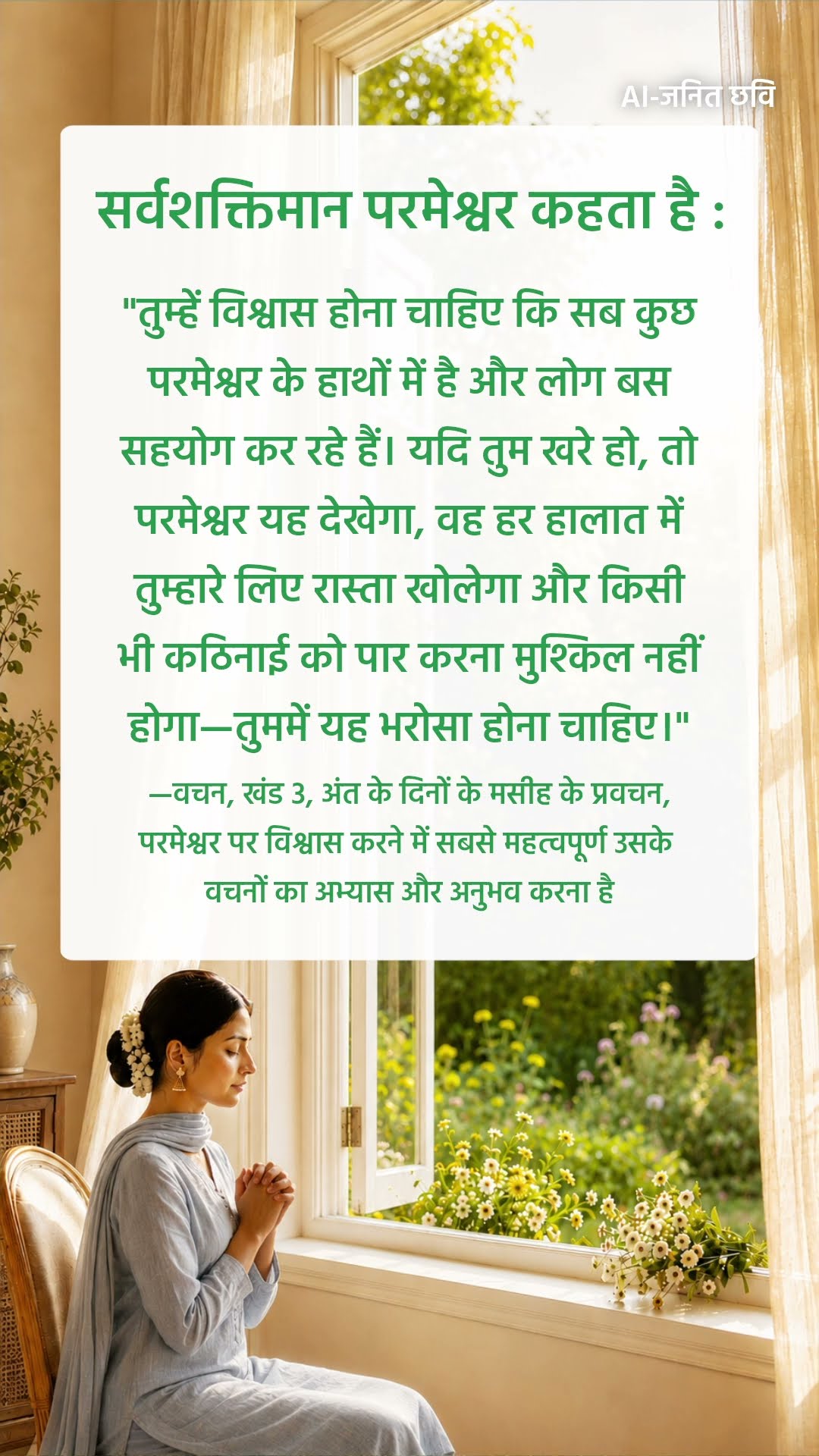 परमेश्वर हमसे जो कहता है उसे सुनने से मत चूको