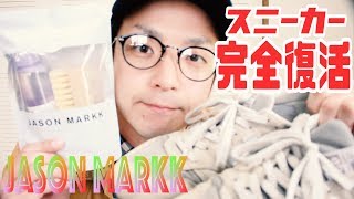 JASON MARKKで汚れた靴が蘇った！