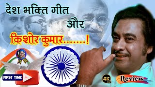 Patriotic songs by Kishore Kumar  ||  किशोर कुमार द्वारा गाए देशभक्ति गीत
