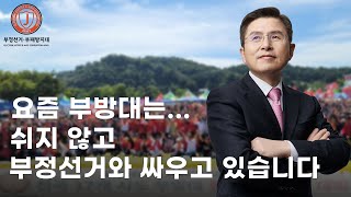 [황교안TV] 요즘 부방대는... 쉬지 않고 부정선거와 싸우고 있습니다. (6월 7일)