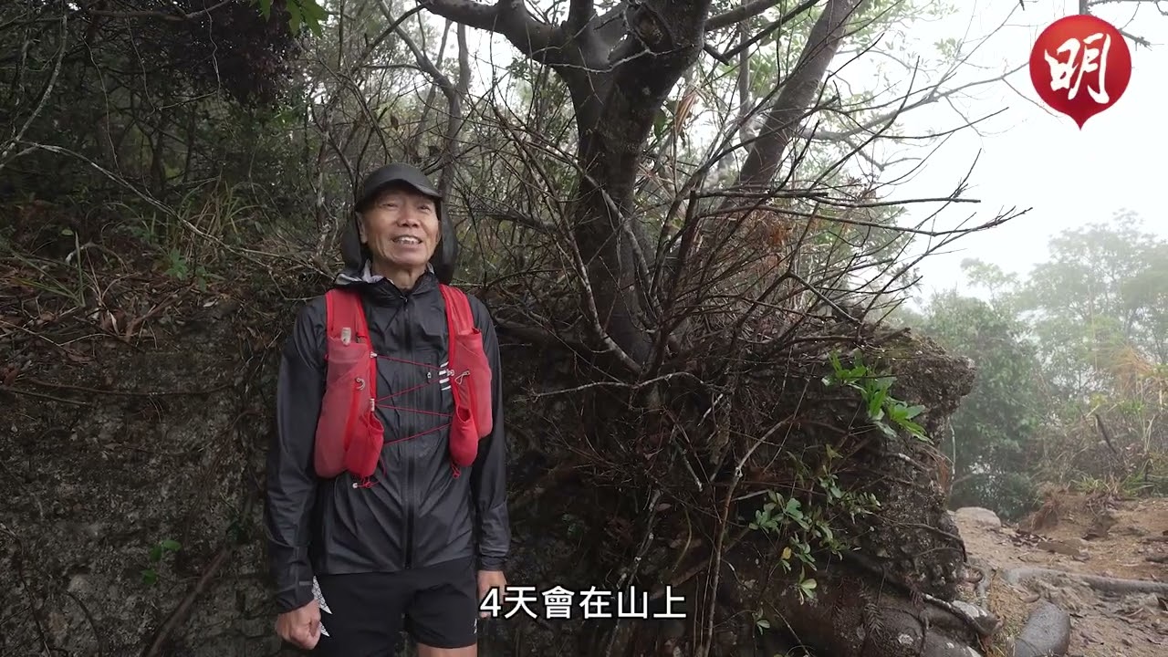 大齡越野跑達人曾鏡澄　跑山「長玩長有」