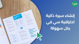 إنشاء سيرة ذاتية احترافية سي في بكل سهولة