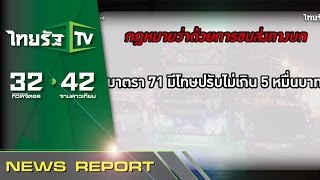 ขนส่งชี้เเจง-เจอบัสซิ่งจับเเน่ | 05-08-58 | นิวส์โชว์ | ThairathTV screenshot 1