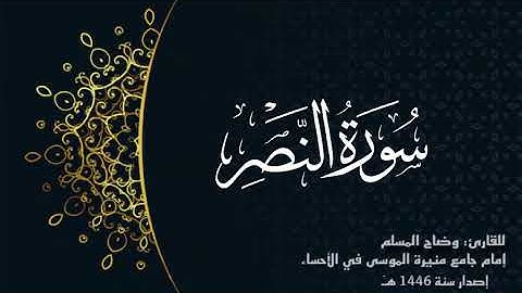 سورة النصر (كاملة) للقارئ: وضاح المسلم إمام جامع منيرة الموسى بالأحساء.