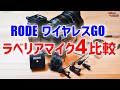 RODE ワイヤレスGOとラベリアマイク比較4選！SHURE,SONY,TASCAM