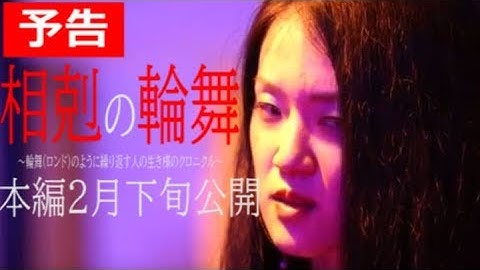 【予告編】相剋の輪舞～輪舞（ロンド）のように繰り返す人の生き様のクロニクル～