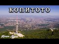Телевизионна Кула Копитото, София | TV Tower Kopitoto, Sofia