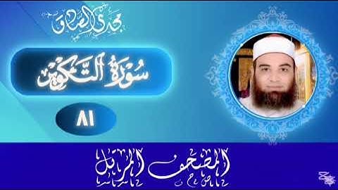 المصحف المرتل | سورة التكوير | الشيخ / مجدي الصادق