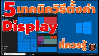 วิธีตั้งค่าหน้าจอคอม ใน Windows 10 #catch5 #windows10 #displaysettings #display