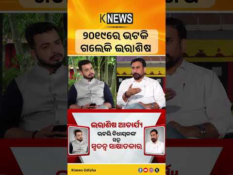 ୨୦୧୯ରେ ଭଟକି ଗଲେକି ଇରାଶିଷ  || Knews Odisha