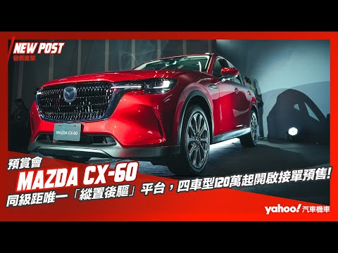 【發表直擊】2024 Mazda CX-60搶先預賞！同級距唯一「縱置後驅」平台，四車型120萬起開啟接單預售！