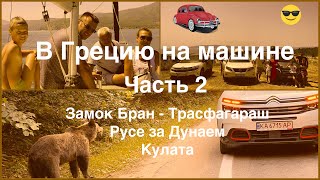 В Грецию на машине. Вторая часть. Замок Бран - Трасфагараш - Русе - Кулата.