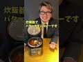 奥さん、炊飯器で絶品バターチキンカレーできますよ。