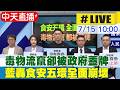 【中天直播#LIVE】毒物流竄卻被政府蓋牌 藍轟食安五環全面崩壞 20260715 @中天新聞CtiNews