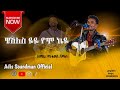 የዘማሪ ማትዎስ ሻሜቦ ዌሽለስ ዬ ዬ የተሰኘ የመድረክ መዝሙር ቅዱሳን ሰምታችሁ ተባረኩ Share Subscribe በማድረግ ቤተሰብ ይሁኑ