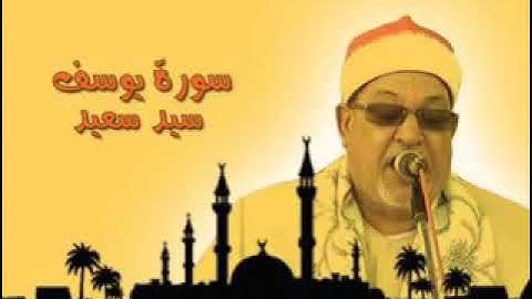 تلاوه خاشعه للقارئ سيد سعيد سوره يوسف