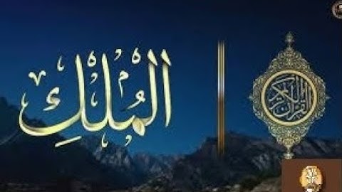 سورة الملك كاملة   تلاوة خاشعة ومؤثرة من القرآن الكريم   القاريء محمد الغزالي