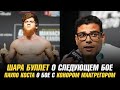 Шара Буллет о следующем бое | Коста о бое с МакГрегором | Нейт Диаз ведет переговоры с UFC