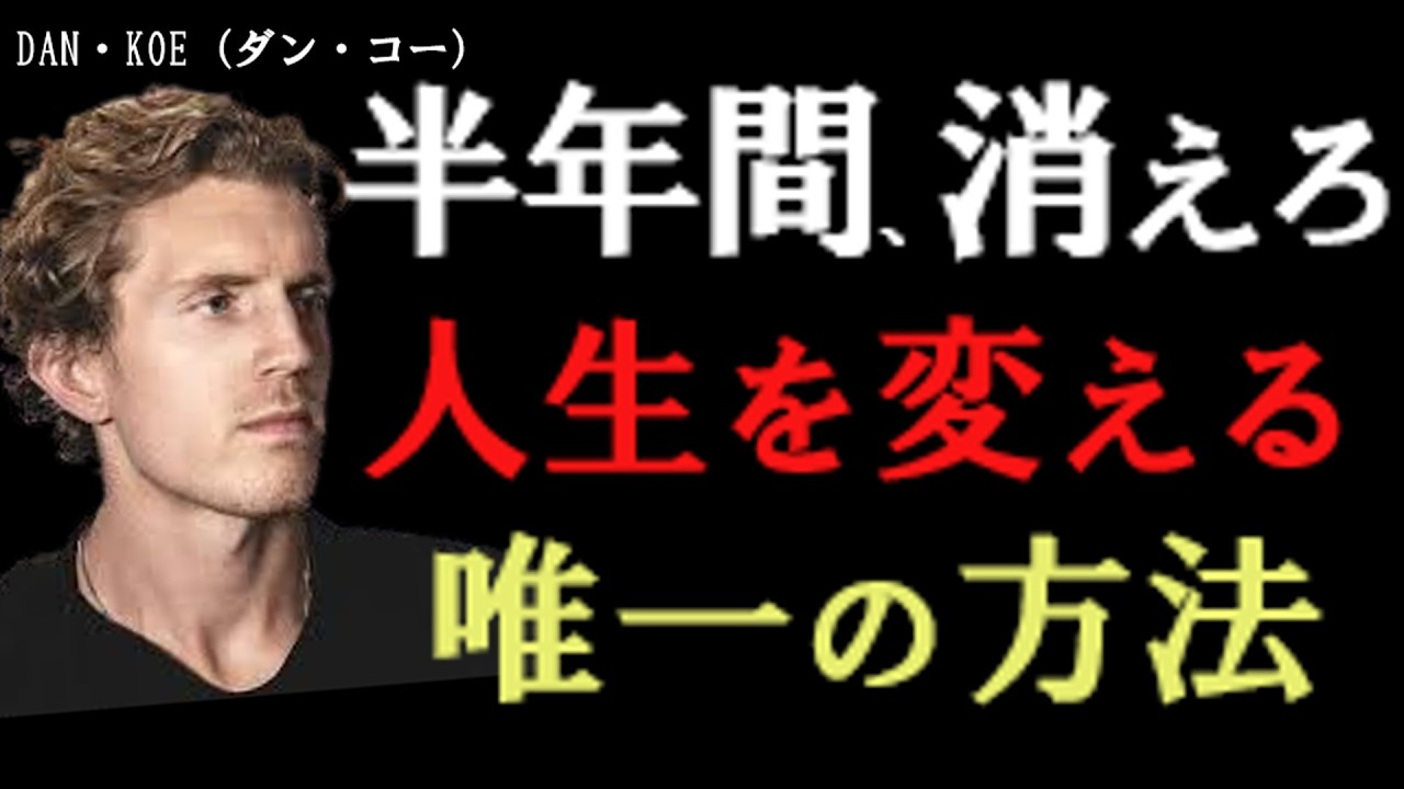 【衝撃】今の人生に「違和感」があるなら、それは正しい。覚醒するための6つのステップ　　　　風の時代の成功戦略【ダン・コーの哲学】