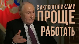 «Сыт, пьян, нос в табаке!»: Владимир Путин отчетливо объяснил, почему с глупыми проще работать