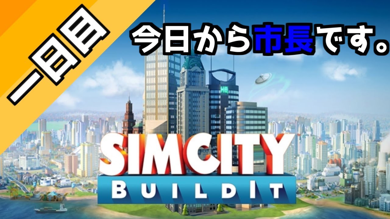 【SimCity BuildIt】今日から市長です。　一日目【ゆっくり実況】