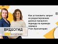 Как установить запрет на редактирование данных прошлого периода на примере сервиса Учет.Бухгалтерия