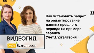 Как Установить Запрет На Редактирование Данных Прошлого Периода На Примере Сервиса Учет.бухгалтерия