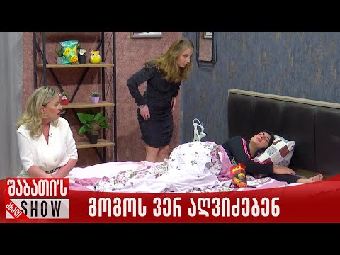 გოგოს ვერ აღვიძებენ | ახალი შაბათის შოუ