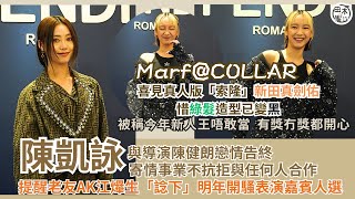 邱彥筒Marf@COLLAR被稱新人王唔敢當 有獎無獎都開心丨陳凱詠Jace叫老友AK江𤒹生「諗吓」演唱會嘉賓有甚麼「緊要人選」丨與新晉導演與陳健朗分手無影響心情丨田木集作