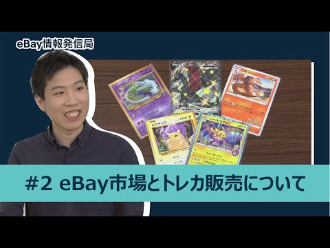 【eBay情報発信局】トレカセラー編 ~ 第2回 eBay市場とトレカ販売について - YouTube