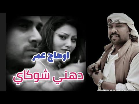 اوهاج عمر دهني شوكاي  