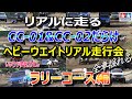 リアルに走るタミヤCC-01&02が欲しくなるビデオ 第一回チキチキCC0102ヘビーウエイトリアル走行会 ラリーコース編　TAMIY CC-01&02 WITH REALISTIC RIDE