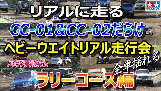 リアルに走るタミヤCC-01&02が欲しくなるビデオ 第一回チキチキCC0102ヘビーウエイトリアル走行会 ラリーコース編　TAMIY CC-01&02 WITH REALISTIC RIDE