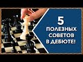 Шахматы. 5 полезных советов в дебюте!