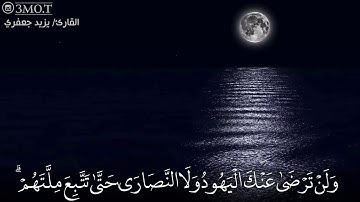 تلاوة جميله جداً للقارئ يزيد جعفري الَّذِينَ آتَيْنَاهُمُ الْكِتَابَ يَتْلُونَهُ حَقَّ تِلَاوَتِهِ