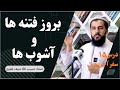 سفر آخرت درس ۱۵ بروز فتنه ها و آشوب ها استاد حسیب الله حنیف غفوری