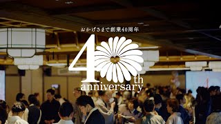 創業40周年記念パーティ in京都