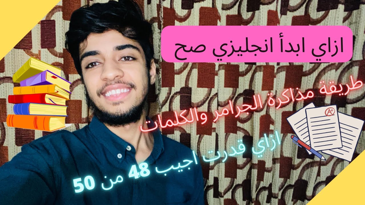ازاي ابدأ انجليزي صح |ثانوية عامة ٢٠٢٤|
