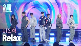 [쇼챔직캠 4K] LEE JINHYUK(이진혁) - Relax | Show Champion | EP.516 | 240501