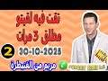تقت فيه لقيتو مطلق 3 مرات جزء 2 قصة مريم من القنيطرة Samir Lail 30 10 2025 