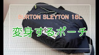 必要な時だけリュックになるから便利だよね【BURTON SLEYTON 18L】朝はショルダー 帰りはリュック