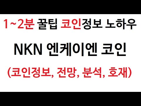 NKN 엔케이엔 코인정보 엔케이엔코인 토큰 차트 시가총액 앤캐이앤 거래량 호재 시세 발행량 엔케이앤 전망 분석 엔캐이엔 가격 채굴 앤캐이앤 시가 총발행량 판매 구매 