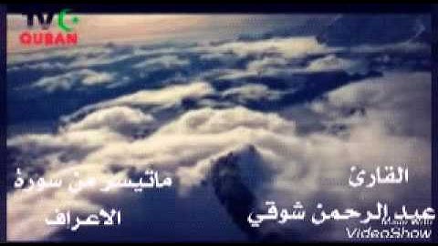 القارئ  عبدالرحمن شوقي  ما تيسر من سورة الاعراف