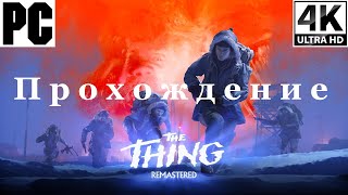картинка: The Thing Remastered | Полное прохождение с комментарием | Полностью на Русском | PC - [4K/60]