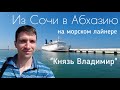 На мне протестировали это судно... Видеообзор лайнера &quot;Князь Владимир&quot; | Андрей Переверзев