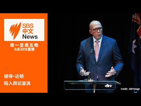 彼得·达顿陷入舆论漩涡 | 中国总理将访问澳洲 【SBS中文新闻直播】