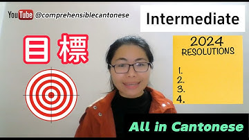 [CC] 廣東話 2024 New Year’s Resolutions | 新年目標| Comprehensible Input Cantonese| Intermediate Cantonese